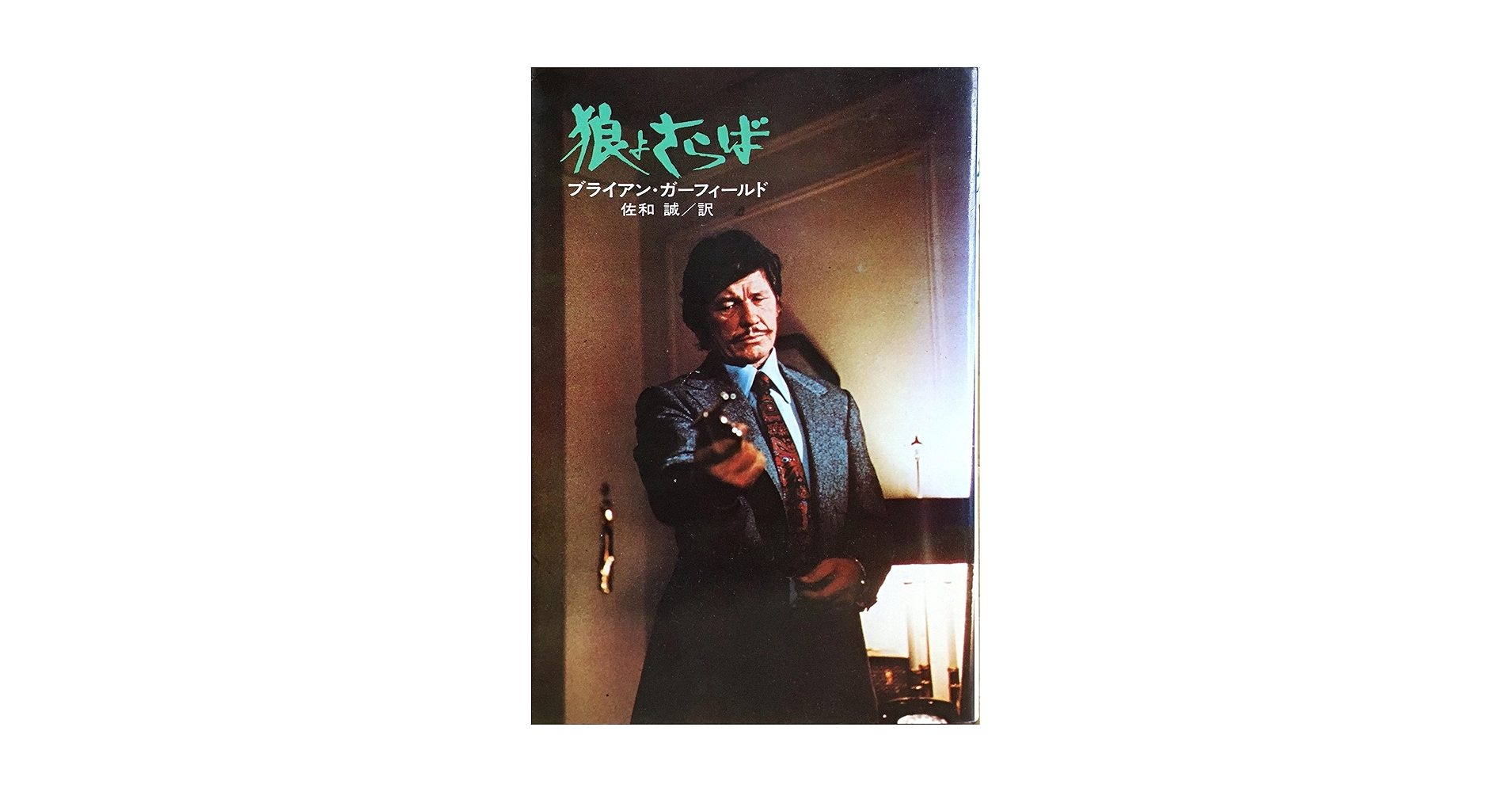 死の装具 (ハヤカワ・ノヴェルズ) 狼よさらば (1974年) (ハヤカワ・ノヴェルズ) | ブライアン